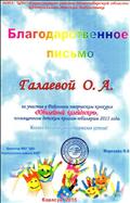 Благодарственное письмо за участие  в районном творческом конкурсе "Юбилейный калейдоскоп",посвященном детским книгам-юбилярам " 2015год.
