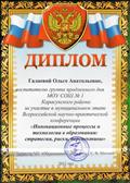 Диплом за участие в муниципальном  этапе Всероссийской научно- практической конференции "Инновационные процессы и  технологии в образовании: стратегии, риски, перспективы" 2011год.