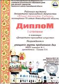 Диплом 1 степени .Районная выставка декоративно-прикладного творчества "Юные таланты Сибири", посвященная 75-летию Новосибирской области . 2012год.