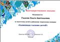 Благодарственное письмо за подготовку детей к районному творческому конкурсу  "Олимпиада глазами детей" 2014год.