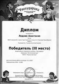 Диплом.Победитель (3место) Всероссийского  творческого конкурса : "Рассударики" 2015год.