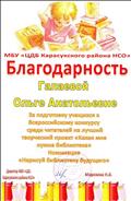 Благодарность  за подготовку учащихся к Всероссийскому конкурсу среди читателей на лучший творческий проект "Какая мне нужна библиотека"